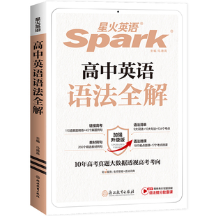 星火英语高中英语语法全解2026高考大全全练高三书英语专项训练习题复习资料词汇基础知识点作文满分填空默写句型化学高频句法词性