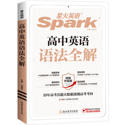 星火高中英语语法全解大全讲练
