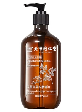 北京同仁堂艾草生姜按摩精油发热开背刮痧全身通经络玫瑰薰衣草油