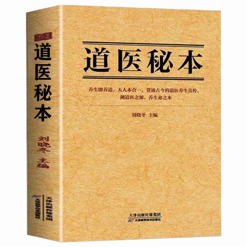 【官方正版】道医秘本陆守一正版道翳秘本刘晓冬 梅山真传道医秘本 武当传世经验正版 融合古今传承千年实用易懂家庭常备养生书籍