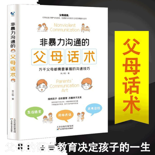 当当网 正版书籍 非暴力沟通的父母话术 父母的语言樊登养育男孩女孩正面管教儿童心理学训练手册亲子关系家庭教育育儿书籍畅销书