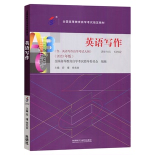 备考2026全新正版自考教材13162英语写作2023年版邱瑾徐克容著外语教学与研究出版社