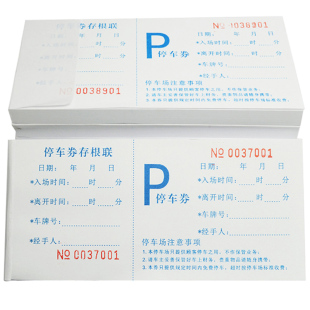 停车票停车场保管收费泊车券门票餐饮酒店饭票代金券车卷订制印刷