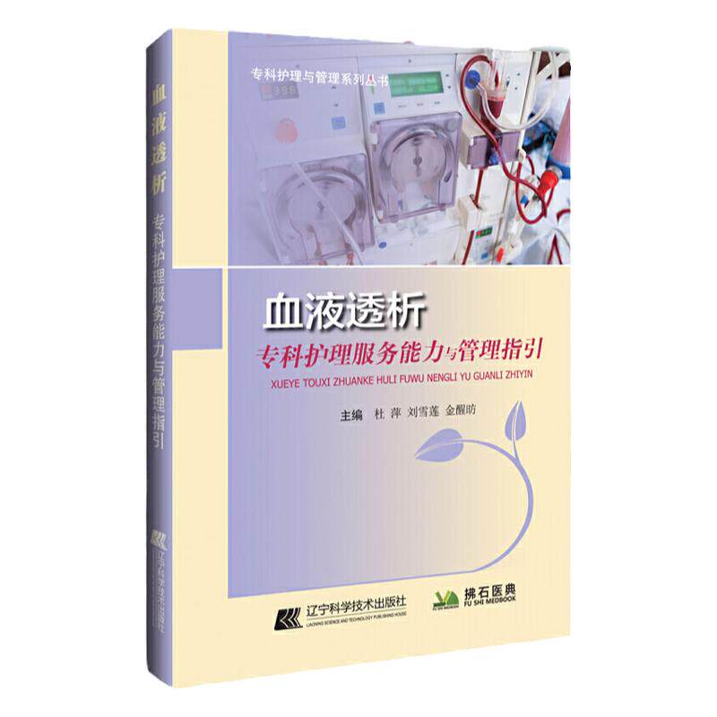 血液透析专科护理服务能力与管理指引 专科护理与管理系列丛书 杜萍 刘雪莲 金醒昉主编 9787559117281 辽宁科学技术出版社