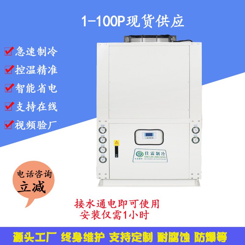 仕霖供应注塑机模具降温冷冻机水循环制冷机200P风冷式螺杆冷水机