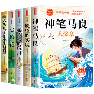 全套5册神笔马良二年级下册课外书必读快乐读书吧二下注音版正版老师推荐阅读经典书目一起长大的玩具七色花愿望的实现配人教版2下