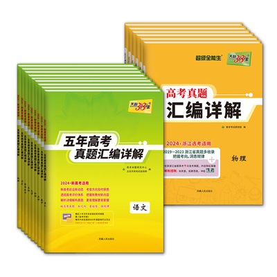 浙江专用天利38套5年高考真题卷