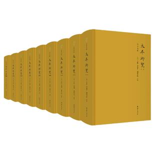 正版全9册 太平御览 全本点校李昉天部时序部皇王部州郡部传统文化历史古籍文化艺文类古代古典文学宋代的百科全书学者案头工具书