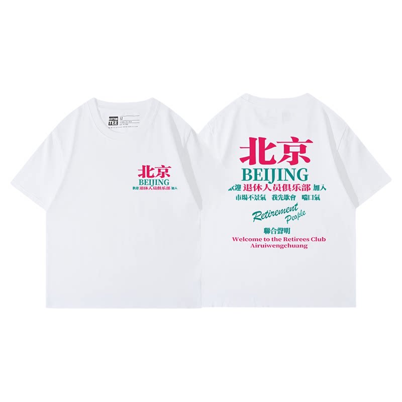 北京退休人士俱乐部T恤
