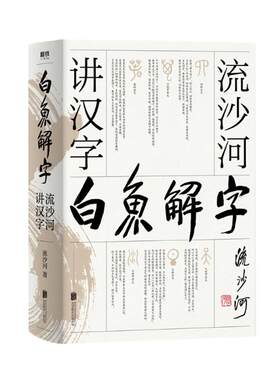 正版 白鱼解字 流沙河讲汉字 大冰 的汉字科普国民读本 现代通俗版说文解字干货笑点情怀一应俱全流沙河讲诗经古诗十九首 磨铁图书