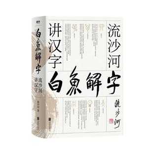 正版 白鱼解字 流沙河讲汉字 大冰 的汉字科普国民读本 现代通俗版说文解字干货笑点情怀一应俱全流沙河讲诗经古诗十九首 磨铁图书