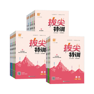 2026新版初中拔尖特训七八九年级上册下册语文数学英语科学人教浙教版外研版初中必刷题同步练习册尖子生学案题库思维训练通学城典