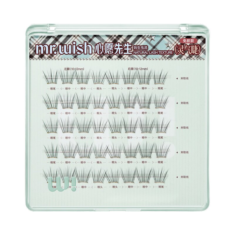 【新品首发】心愿先生U型梗素颜睫免胶假睫毛自然清透仿真眼睫毛