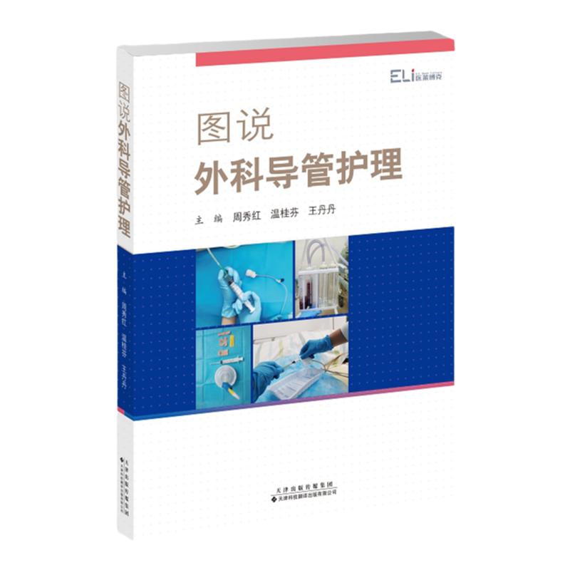 图说外科导管护理 周秀红 温桂芬 丹丹 临床导管护理学专业护士护师实践参考书籍导管固定引流袋更换重症医学手术护理实践手册书