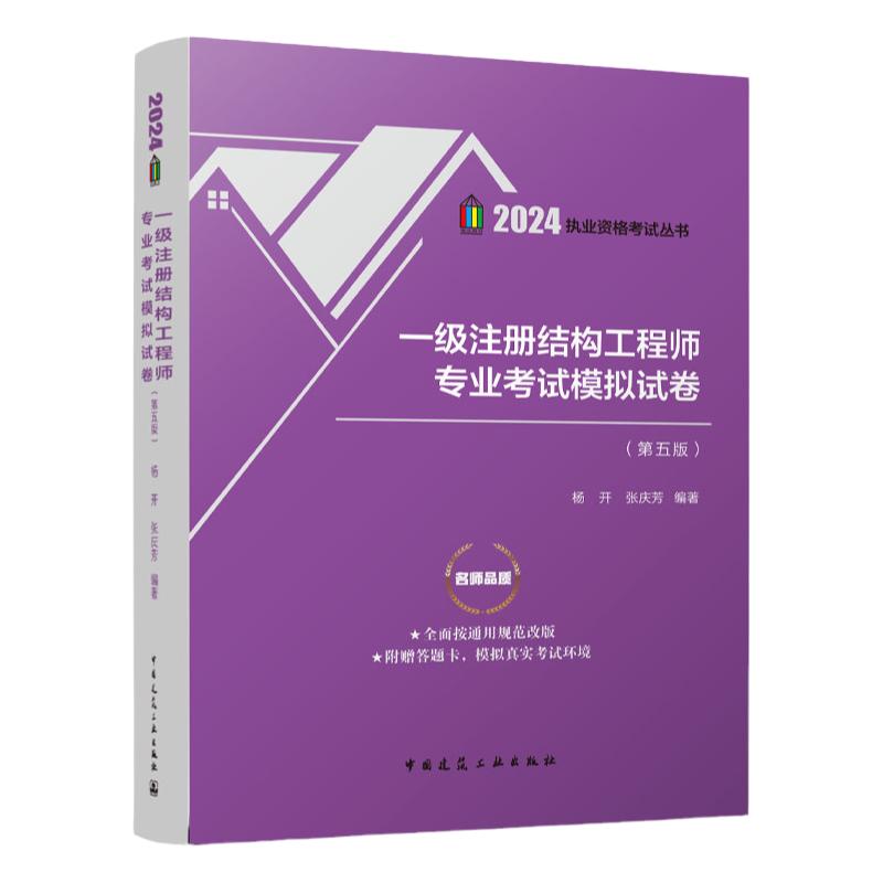 【建工社库房直发】2025年版 执业资格考试丛书 一级注册结构工程师专业考试模拟试卷（第六版）杨开 张庆芳 主编