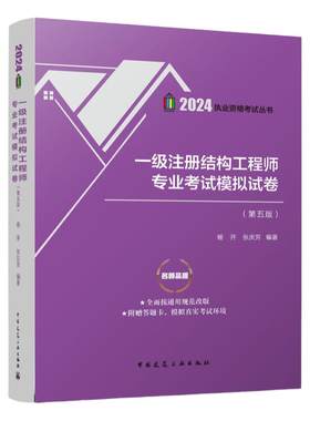 一级结构工程师专业考试模拟试卷