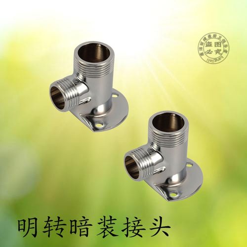 全铜明装转暗装分花转换器转接头脚架固定底座淋浴分4洒6明暗