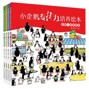 当当网正版童书 小企鹅专注力培养绘本（4册套装）