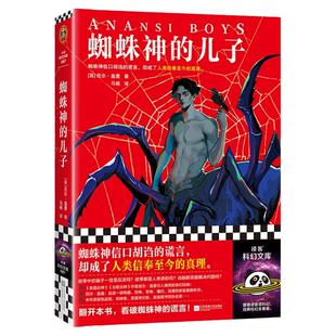 蜘蛛神的儿子正版书籍 尼尔·盖曼著 马骁译 蜘蛛神信口胡诌的谎言 人类信奉至今的真理 奇幻 爆笑 美国众神 好兆头外国小说全集