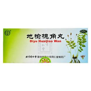 北京同仁堂官网地榆槐角丸10丸治疗痔疮湿热便秘肛门肿痛痔疮药
