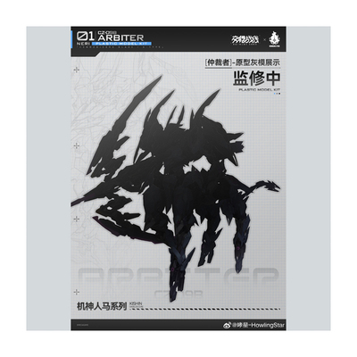 先行预定定金 哮星  交错战线 人马系列 仲裁者 Arbite  国创机甲