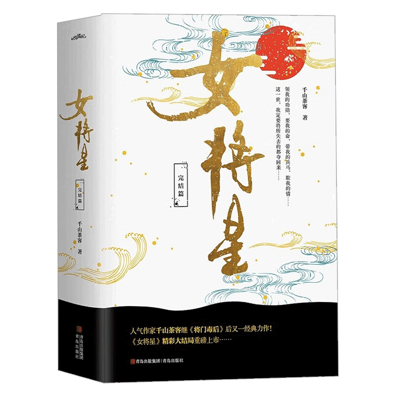 女将星完结篇（全3册）千山茶客古代言情小说实体书 网络原名重生之女将星 将门嫡女之定乾坤作者