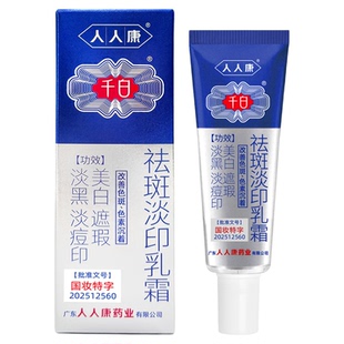 千白祛斑淡印乳霜 美白祛斑遮瑕面霜 提亮淡斑淡痘印保湿改善色斑