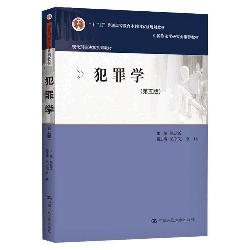 犯罪学第五版第5版张远煌