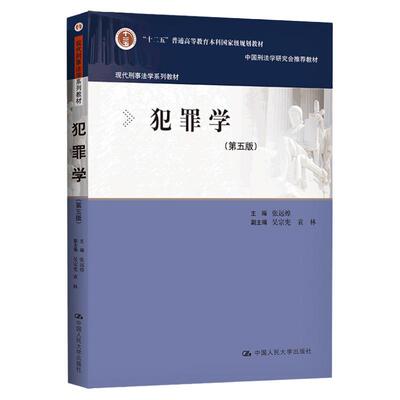 犯罪学第五版第5版张远煌