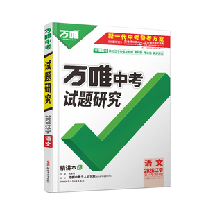2026新版万唯中考试题研究辽宁语文初三初中一轮二轮总复习资料全套八九年级模拟专项训练真题精选试卷练习册辅导书万维