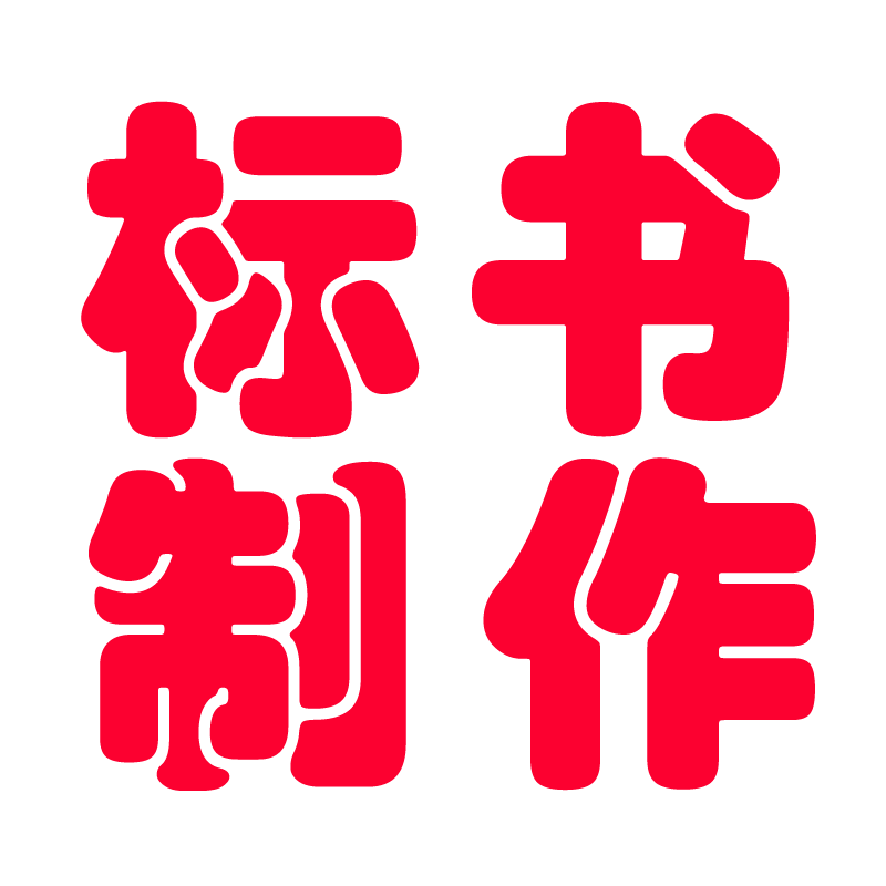 四川成都标书制作投招标加急专业
