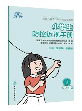 正版 小学生防控近视手册 王宁利李仕明主编语言浅显易懂有趣卡通儿童护眼视力问题近视眼防控科普书儿童近视防控 人民卫生出版社