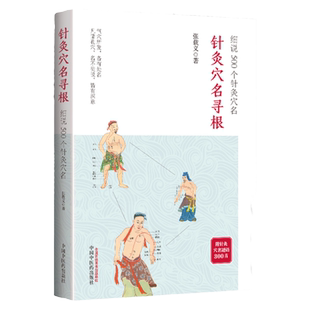 正版 针灸穴名寻根 细说500个针灸穴名 张载义 追溯362个经穴100多个奇穴穴名的根和源帮你正确理解穴名 快速掌握穴位功用
