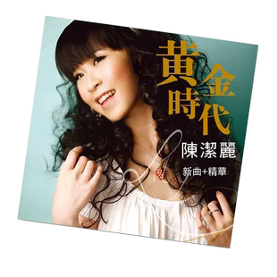 正版发烧碟 陈洁丽 黄金时代 HQCD 高音质人声无损音乐CD唱片