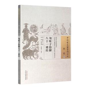 医学书正版 勿听子俗解八十一难经 (明)熊宗立,张挺,胡冬裴 校注 9787513227834 中国中医药出版社