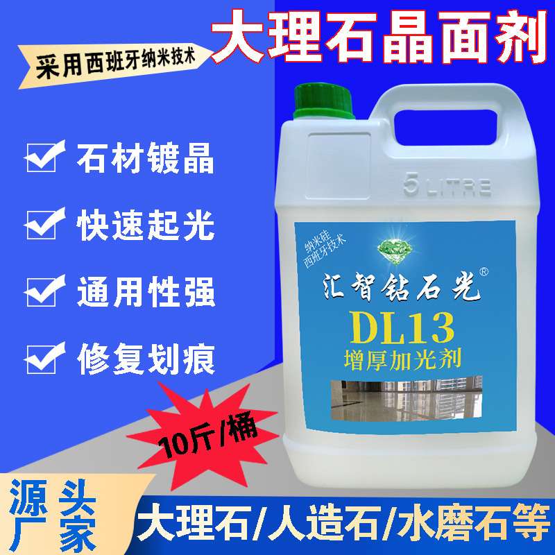 热销DL13增厚加光剂剂大理石结晶晶面石材剂二合一抛光保养处理剂