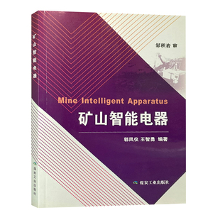矿山智能电器 郭凤仪 王智勇 编著 9787502066406 煤炭工业出版社