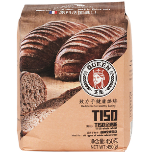 王后T150全麦粉高筋面粉麦麸胚芽黑麦面包粉法式欧包烘焙原料450g