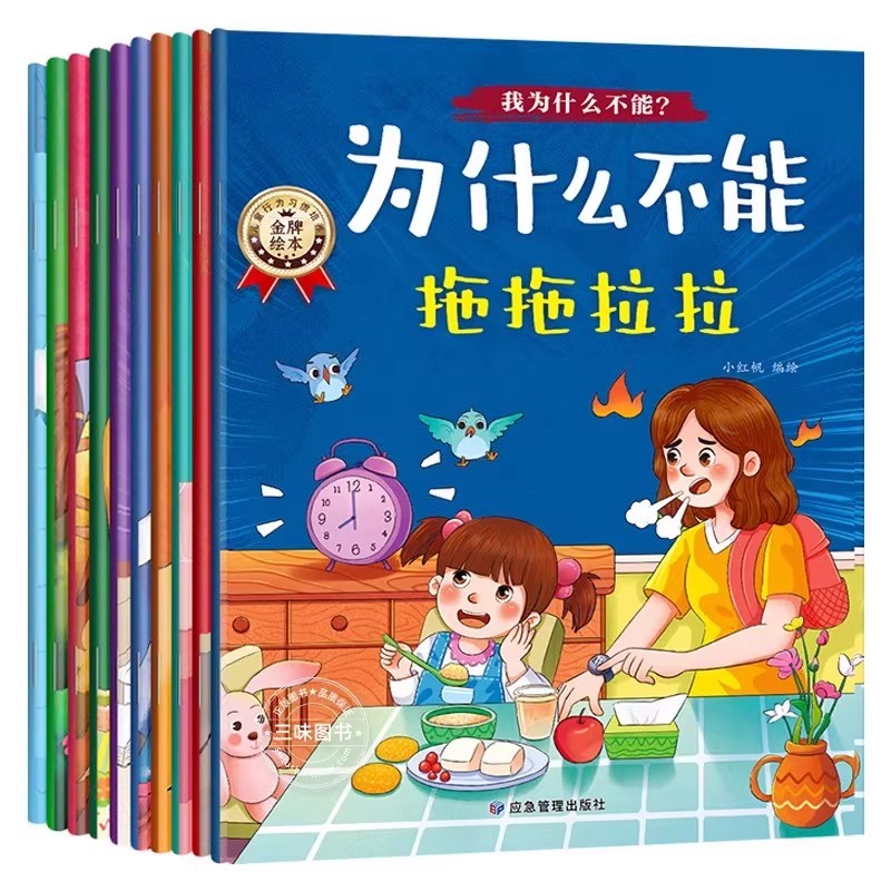 【现货速发】为什么不能系列3-8岁幼儿园儿童情绪管理与性格培养绘本不能拖拖拉拉3到6岁宝宝故事2-4-5岁幼儿园小中大班阅读故事书