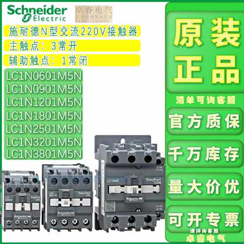 议价正品施耐德接触器LC1N0901M5N 1201M5N 1801M5N 3201M5N现货A
