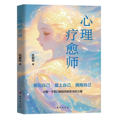 心理疗愈师与自己和解心理学自愈力情绪管理控制指南修身养性解压烦恼自我提升心灵心理治愈成长励志文学书籍正版做自己的心理导师
