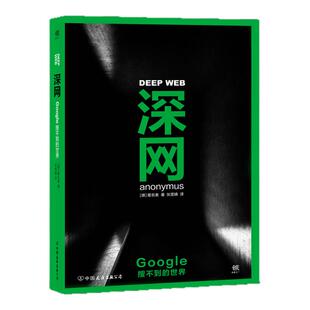 深网:Google搜不到的世界 谷歌 揭秘互联网暗网 秘密黑暗的隐秘世界暗网底层 维基解密同名BBC纪录片热播畅销书