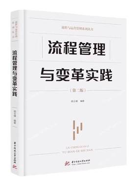 流程管理与变革实践第二版