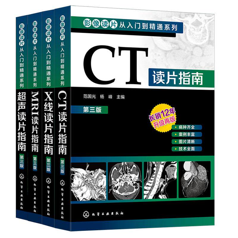 新版4册 影像读片从入门到精通系列 第三版 超声读片+CT读片+X线读片指南+MRI读片指南 基层影像医师影像技术科医师实用参考图书籍