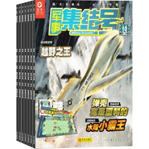军事集结号（模型版）杂志 2024年1月起订 1年共12期 适合于小学1-6年级 军事科技战斗漫画  杂志铺