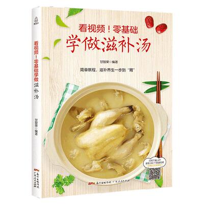 【任选3册35元】看视频！零基础学做滋补汤 近200道汤品蔬果菌豆畜肉禽蛋水产补肾汤煲汤书籍大全养生汤炖汤食谱汤谱 家庭煲汤食谱