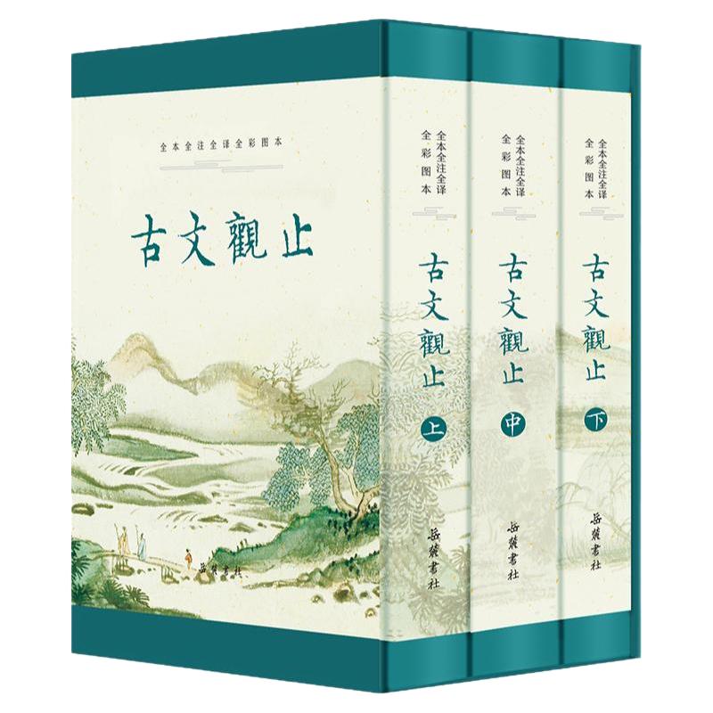 【精装3册】古文观止 原著正版无删减 全本全注全译文言文古文学习书籍 小学版中学生版初中高中生必读版青少年版带彩图音频收