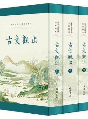 古文观止原著正版无删减