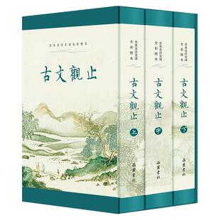 【精装3册】古文观止 原著正版无删减 全本全注全译文言文古文学习书籍 小学版中学生版初中高中生必读版青少年版带彩图音频收藏版