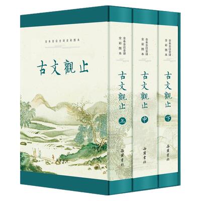 古文观止原著正版无删减